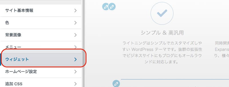 ウィジェット設定