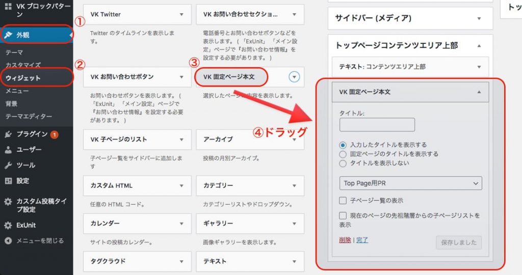 VK固定ページ本文をウィジェットエリアへ移動させる