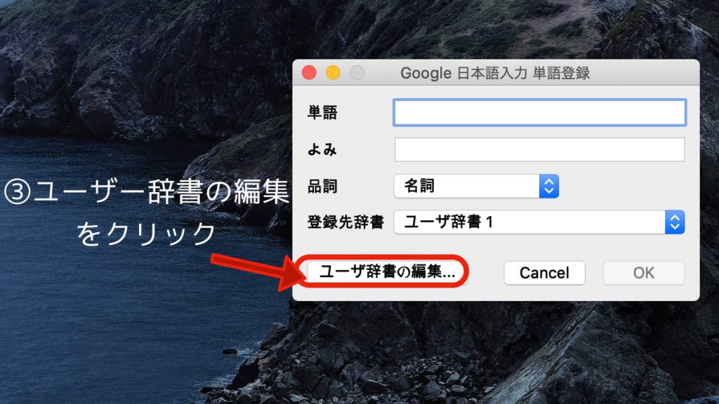 Google日本語入力〜単語登録手順２