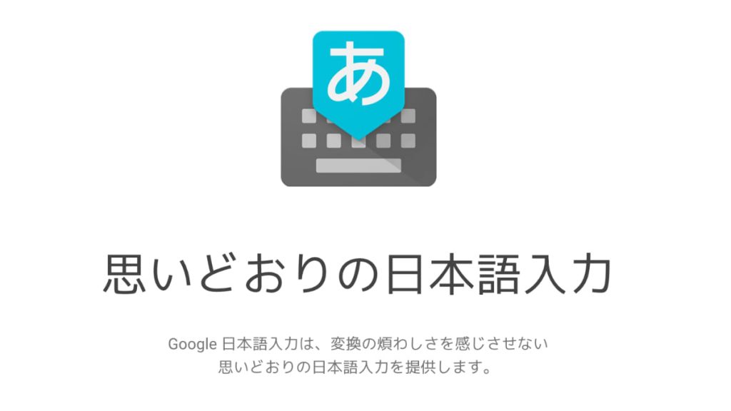 Google日本語入力