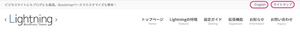 ヘッダー上部にメニューを設定する