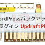 WordPressバックアッププラグインUpdraftPlus