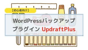 WordPressバックアッププラグインUpdraftPlus