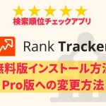 Rank Tracker 無料版インストール方法とPro版への変更方法