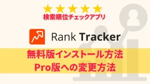 Rank Tracker 無料版インストール方法とPro版への変更方法