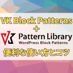 VK ブロックパターンライブラリの使い方とコツ