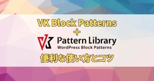 VK ブロックパターンライブラリの使い方とコツ
