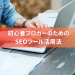 初心者ブロガーのためのSEOツール活用法