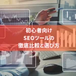 初心者向けSEOツールの徹底比較と選び方