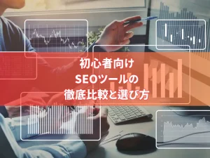 初心者向けSEOツールの徹底比較と選び方