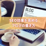 SEO効果を高めるブログの書き方