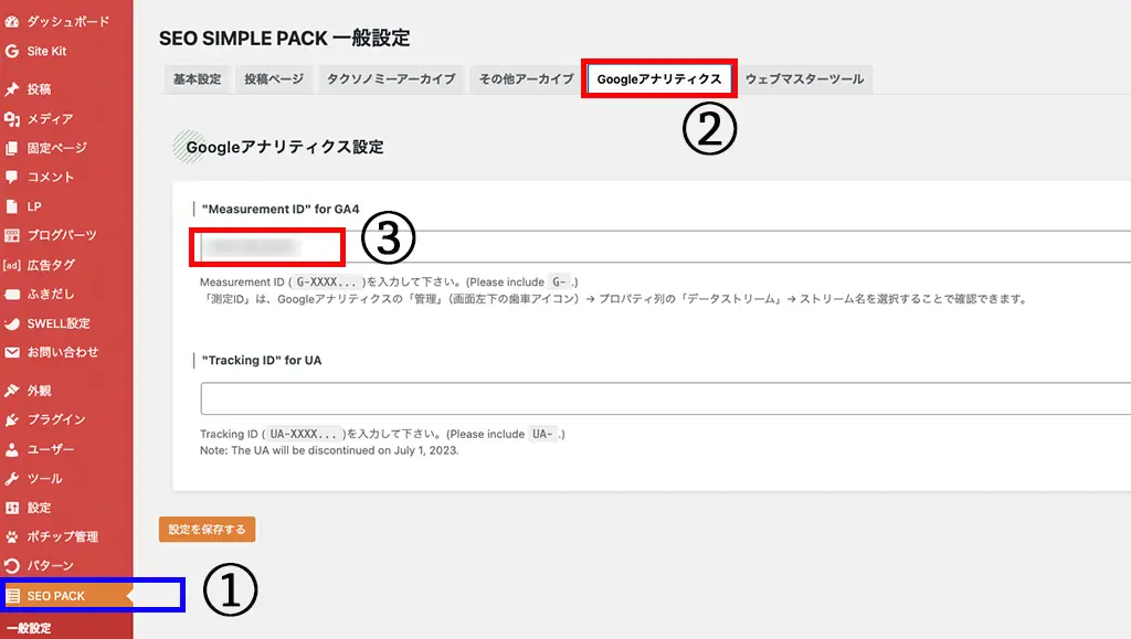 SWELL の GA4 設定