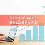 ブログアクセス解析の基本と効果的な方法