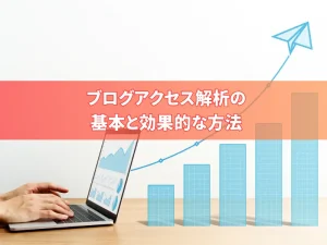 ブログアクセス解析の基本と効果的な方法