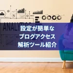 設定が簡単なブログアクセス解析ツール紹介