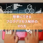 簡単にできるブログアクセス解析のやり方