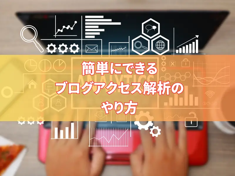 簡単にできるブログアクセス解析のやり方
