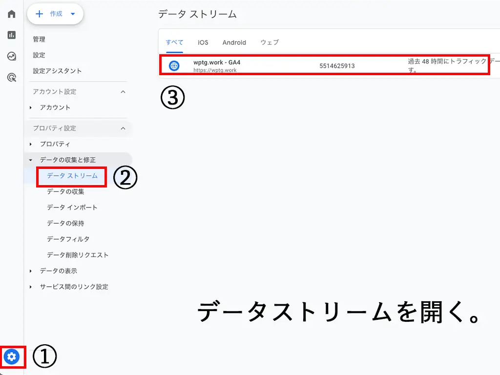 管理画面へ移動して、データストリームを開く