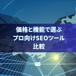 人気のブログアクセス解析ソフト比較とレビュー