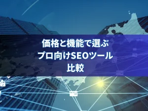 人気のブログアクセス解析ソフト比較とレビュー
