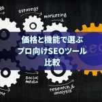 価格と機能で選ぶプロ向けSEOツール比較
