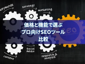 価格と機能で選ぶプロ向けSEOツール比較