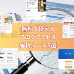 無料で使えるブログアクセス解析ツール5選