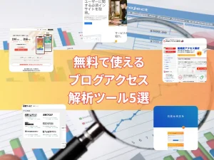 無料で使えるブログアクセス解析ツール5選