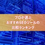 プロが選ぶおすすめSEOツールの比較ランキング