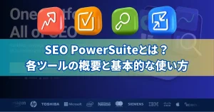 SEO PowerSuite とは？各ツールの概要と基本的な使い方