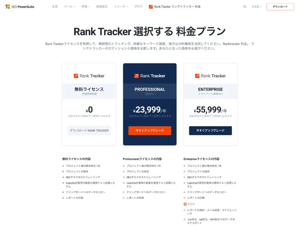 RankTrackerの料金プラン比較画面。無料・Professional・Enterpriseの3プランを表示