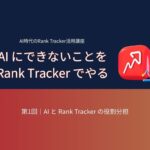AI時代のRank Tracker活用講座 第1回：AI と Rank Tracker の役割分担
