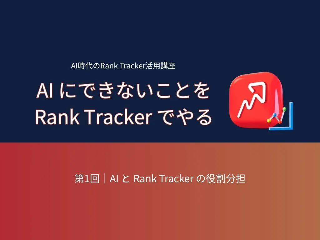 AI時代のRank Tracker活用講座 第1回：AI と Rank Tracker の役割分担