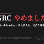 GRCからRankTrackerに乗り換えた理由を正直に解説するアイキャッチ画像