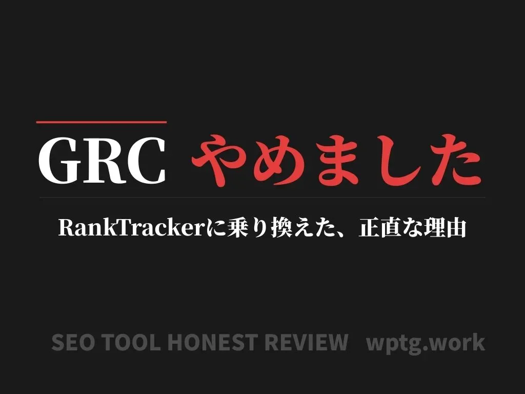 GRCからRankTrackerに乗り換えた理由を正直に解説するアイキャッチ画像