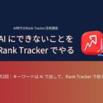 AI時代のRank Tracker活用講座 第2回：キーワードは AI で出して Rank Tracker で絞る