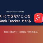 AI時代のRank Tracker活用講座 第3回：競合サイトの登録と何を見るか