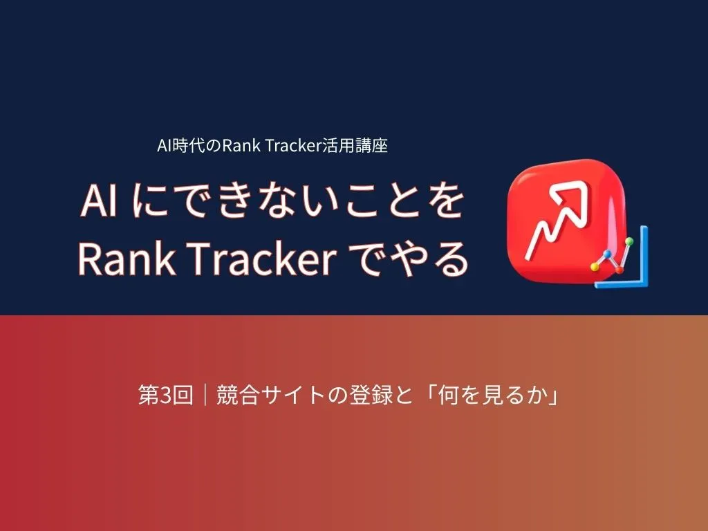 AI時代のRank Tracker活用講座 第3回：競合サイトの登録と何を見るか