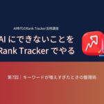 AI時代のRank Tracker活用講座 第7回：キーワードが増えすぎたときの整理術