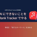 AI時代のRank Tracker活用講座 第6回：捨てるキーワードを決める