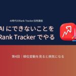 AI時代のRank Tracker活用講座 第4回：順位変動を見ると病気になる