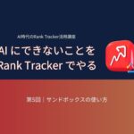 AI時代のRank Tracker活用講座 第5回：サンドボックスの使い方