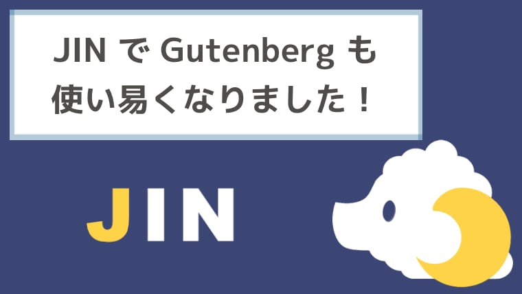 JIN で Gutenberg も 使い易くなりました！