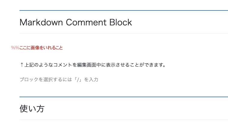 Markdown Comment Blockの画面