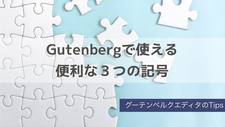 Gutenberg で快適な文章作成に使える便利な３つの記号