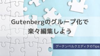 Gutenbergグループ化の方法