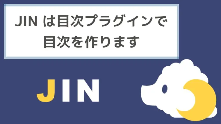JIN は目次プラグインで目次を作ります