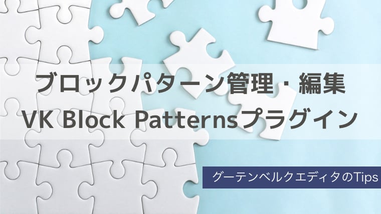 ブロックパターンを管理・編集できる「VK Block Patterns」