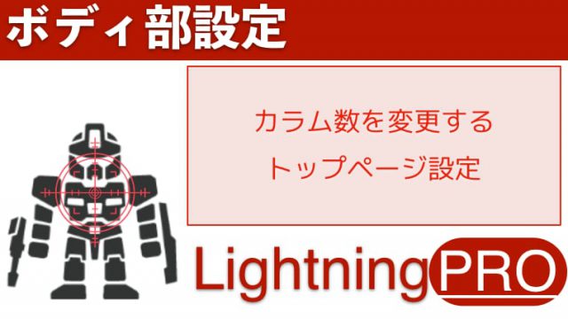 Lightningカラム数の変更