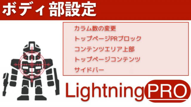 Lightningボディ部メニュー